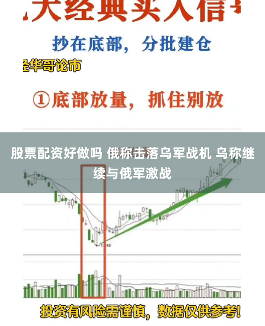 股票配资好做吗 俄称击落乌军战机 乌称继续与俄军激战