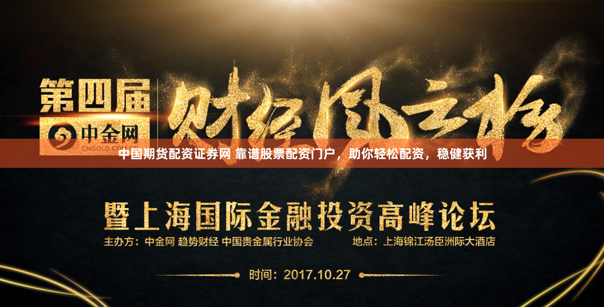 中国期货配资证券网 靠谱股票配资门户，助你轻松配资，稳健获利