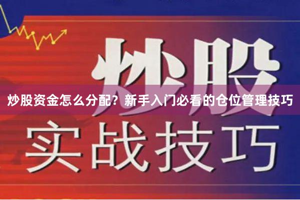 炒股资金怎么分配？新手入门必看的仓位管理技巧