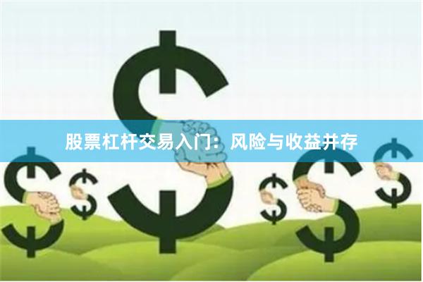 股票杠杆交易入门：风险与收益并存