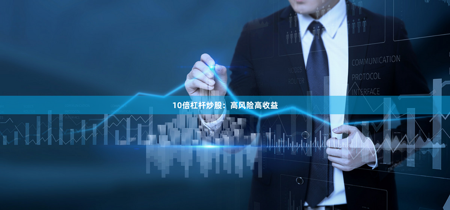 10倍杠杆炒股：高风险高收益