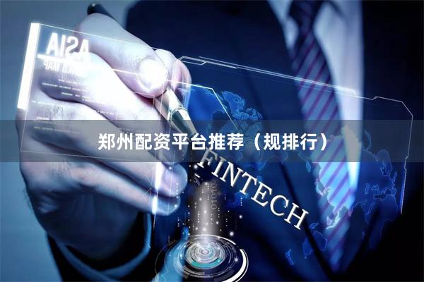 郑州配资平台推荐（规排行）