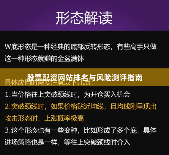 股票配资网站排名与风险测评指南